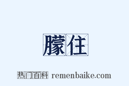 朦住是什么意思的图片